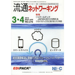 流通ネットワーキング　メーカー・卸・小売を結ぶ流通情報総合誌　ＮＯ．２７６（２０１３ＭＡＲ・ＡＰＲ）　１リテールテックＪＡＰＡＮ２０１３を考える　２ロジスティクスにおけるリスク対応