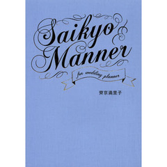 ＳＡＩＫＹＯ　ＭＡＮＮＥＲ　ＦＯＲ　ＷＥＤＤＩＮＧ　ＰＬＡＮＮＥＲ