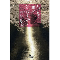 彼女の血が溶けてゆく