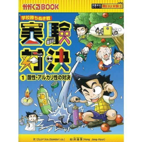 学校勝ち抜き戦・実験対決シリーズ【10巻セット】 かがくるBOOK-