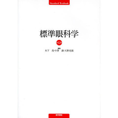 標準眼科学　第１２版