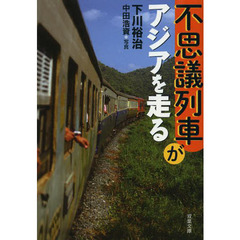 不思議列車がアジアを走る