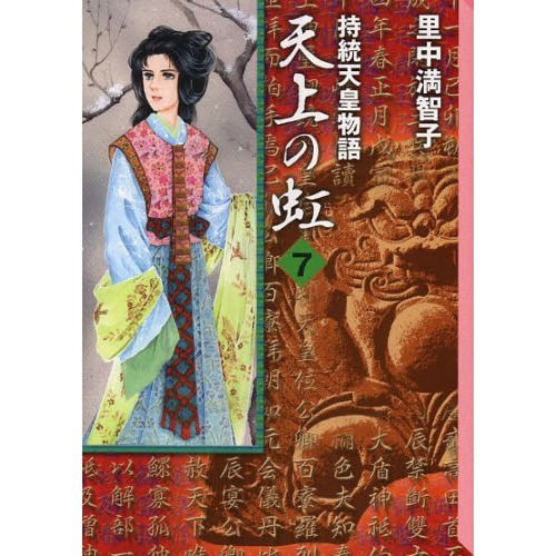 天上の虹 持統天皇物語 文庫コミック 全巻 天上の虹 持統天皇物語 7 通販｜セブンネットショッピング