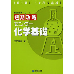 短期攻略センター化学基礎