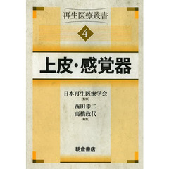 再生医療叢書　４　上皮・感覚器