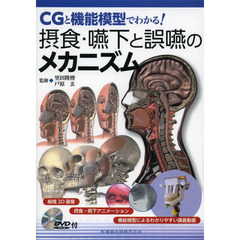 摂食・嚥下と誤嚥のメカニズム　ＣＧと機能模型でわかる！