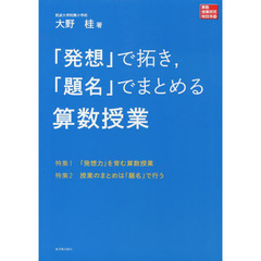 「発想」で拓き，「題名」でまとめる算数授業