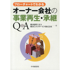 フローチャートでわかるオーナー会社の事業再生・承継Ｑ＆Ａ