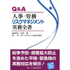 Ｑ＆Ａ人事・労務リスクマネジメント実務全書
