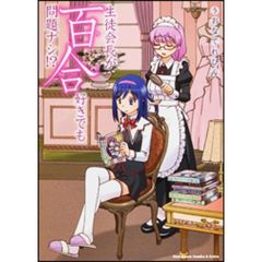 生徒会長が百合好きでも問題ナシ！？