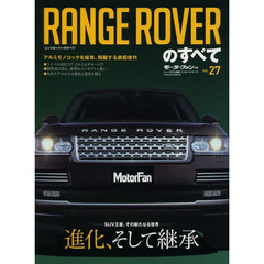 RANGE ROVERのすべて―最新世代となったSUVのパイオニア (モーターファン別冊 ニューモデル速報/インポート 27)