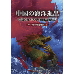 中国の海洋進出　混迷の東アジア海洋圏と各国対応