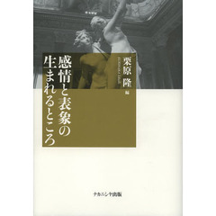 感情と表象の生まれるところ