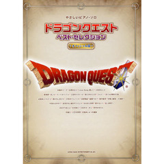ドラゴンクエスト　ベスト・セレクション〈オフィシャル版〉