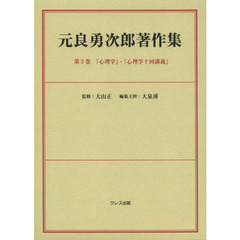 元良勇次郎著作集　第３巻　翻刻　『心理学』・『心理学十回講義』