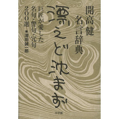 漂えど沈まず　開高健名言辞典　巨匠が愛した名句・警句・冗句２００選