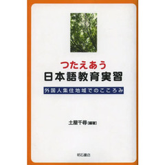 つたえあう日本語教育実習　外国人集住地域での試み　オンデマンド版