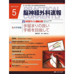 脳神経外科速報　第２３巻５号（２０１３－５）　私の手術論永田泉「歩留まりの良い手術を目指して」