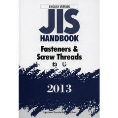 ＪＩＳハンドブック　ねじ　英訳版　２０１３