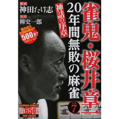 雀鬼・桜井章一２０年間無敗の麻雀　神話の