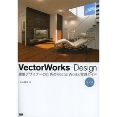 ＶｅｃｔｏｒＷｏｒｋｓ＋Ｄｅｓｉｇｎ　建築デザイナーのためのＶｅｃｔｏｒＷｏｒｋｓ実践ガイド　改訂版