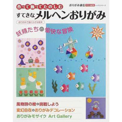 すてきなメルヘンおりがみ　作って飾ってたのしむ