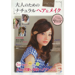大人のためのナチュラルヘア＆メイク　さりげない簡単ヘアアレンジが満載！