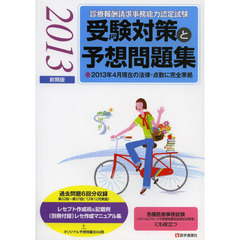 診療報酬請求事務能力認定試験受験対策と予想問題集　２０１３前期版