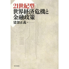 ２１世紀型世界経済危機と金融政策