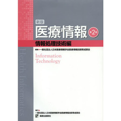 医療情報　情報処理技術編　新版　第２版