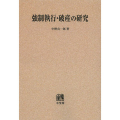 強制執行・破産の研究　オンデマンド版