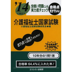 介護福祉士国家試験　虫喰い問題による実力度チェック　〔２０１４〕