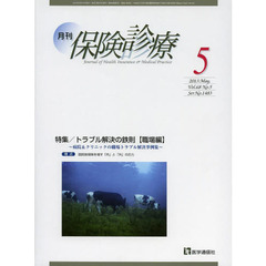 月刊／保険診療　２０１３年５月号　特集トラブル解決の鉄則　職場編