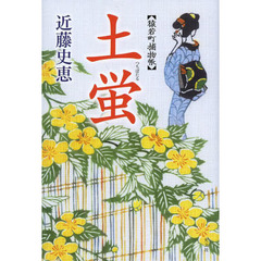 土蛍