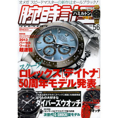腕時計王　Ｖｏｌ．５６　ロレックス〈デイトナ〉５０周年モデル発表