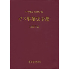 ガス事業法令集　改訂８版