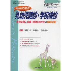小児科学レクチャー　Ｖｏｌ３Ｎｏ３（２０１３）　Ｑ＆Ａで学ぶ乳幼児健診・学校検診　育児支援と成長・発達の診かたの最新知識