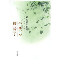 午後の籐椅子　阿部成子歌集