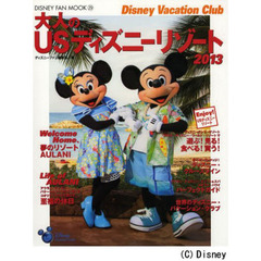 Ｄｉｓｎｅｙ　Ｖａｃａｔｉｏｎ　Ｃｌｕｂ大人のＵＳディズニーリゾート　２０１３