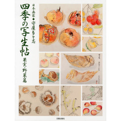 四季の写生帖　日本画家◆守屋多々志　果実・野菜篇