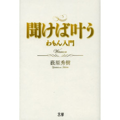 聞けば叶う　わもん入門