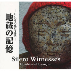 地蔵の記憶　ヒロシマの仏石写真集
