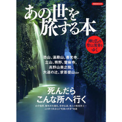 あの世を旅する本　この世で出会える“死後の世界”５０選
