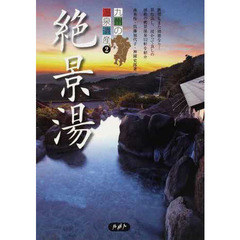 九州の温泉遺産　２　絶景湯