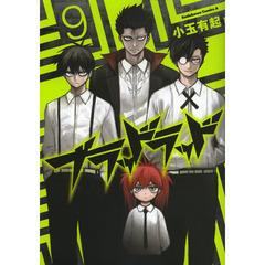 ブラッドラッド　９