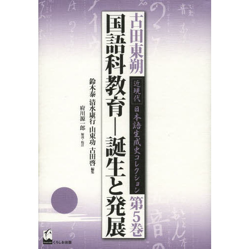 国語科教育 (古田東朔 近現代 日本語生成史コレクション 第5巻)　国語科教育　誕生と発展