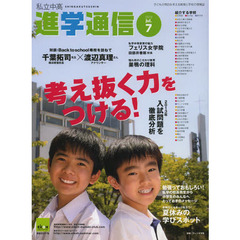 私立中高進学通信　子どもの明日を考える教育と学校の情報誌　２０１３－７　考え抜く力をつける！