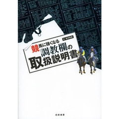 競馬に強くなる調教欄の取扱説明書
