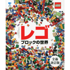 レゴブロックの世界 全面改訂版　全面改訂版