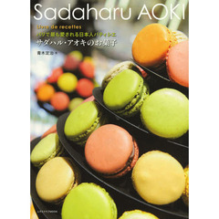 サダハル・アオキのお菓子　パリで最も愛される日本人パティシエ